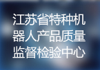 江苏省特种机器人产品质量监督检验中心