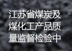 江苏省煤炭及煤化工产品质量监督检验中心