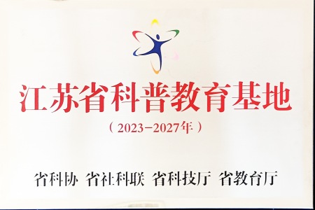 徐州市检验检测中心荣获江苏省科普教育基地称号