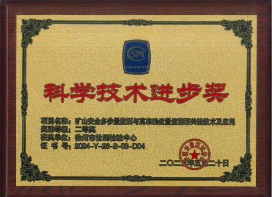 双奖加冕！徐州市检验检测中心以硬核技术为矿山安全装上“智慧盾牌”